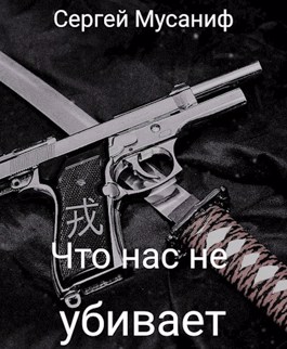 Что нас не убивает - Сергей Мусаниф Лучшие аудиокниги онлайн слушать бесплатно➝ Без остановки, полными циклами! ☆Более 100000 новых книг☆ ➝ Присоединяйтесь ✔️ audioknigi-onlain.com