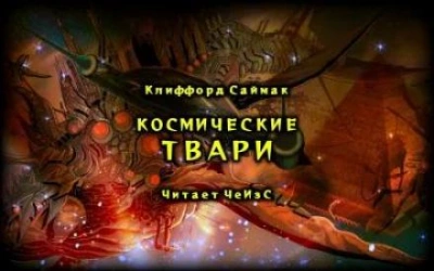 Космические твари - Клиффорд Саймак Лучшие аудиокниги онлайн слушать бесплатно➝ Без остановки, полными циклами! ☆Более 100000 новых книг☆ ➝ Присоединяйтесь ✔️ audioknigi-onlain.com