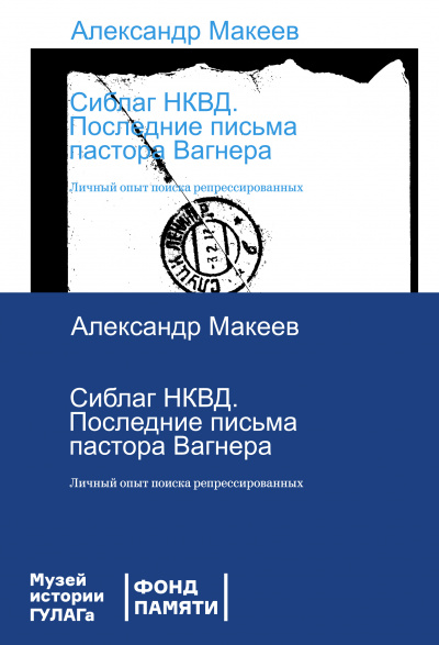Сиблаг НКВД. Последние письма пастора Вагнера. Личный опыт поиска репрессированных - Александр Макеев Лучшие аудиокниги онлайн слушать бесплатно➝ Без остановки, полными циклами! ☆Более 100000 новых книг☆ ➝ Присоединяйтесь ✔️ audioknigi-onlain.com
