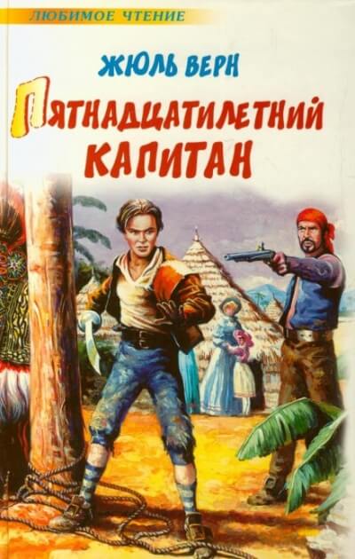Пятнадцатилетний капитан - Жюль Верн Лучшие аудиокниги онлайн слушать бесплатно➝ Без остановки, полными циклами! ☆Более 100000 новых книг☆ ➝ Присоединяйтесь ✔️ audioknigi-onlain.com