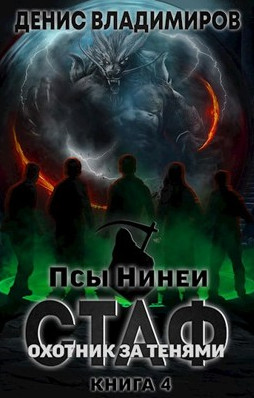Псы Нинеи. Охотник за тенями - Денис Владимиров (4) Лучшие аудиокниги онлайн слушать бесплатно➝ Без остановки, полными циклами! ☆Более 100000 новых книг☆ ➝ Присоединяйтесь ✔️ audioknigi-onlain.com