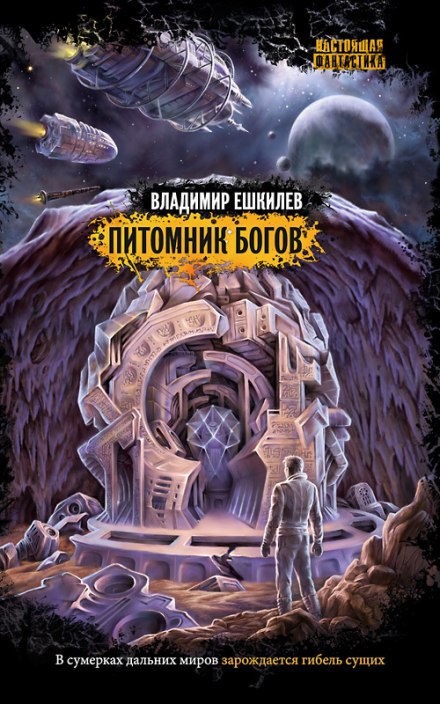 Питомник Богов - Владимир Ешкилев Лучшие аудиокниги онлайн слушать бесплатно➝ Без остановки, полными циклами! ☆Более 100000 новых книг☆ ➝ Присоединяйтесь ✔️ audioknigi-onlain.com