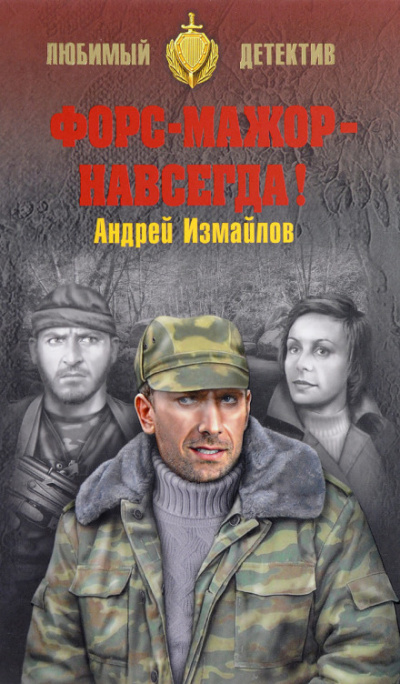 Форс-мажор - навсегда! - Андрей Измайлов Лучшие аудиокниги онлайн слушать бесплатно➝ Без остановки, полными циклами! ☆Более 100000 новых книг☆ ➝ Присоединяйтесь ✔️ audioknigi-onlain.com