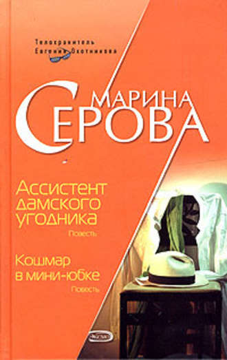 Ассистент дамского угодника - Марина Серова Лучшие аудиокниги онлайн слушать бесплатно➝ Без остановки, полными циклами! ☆Более 100000 новых книг☆ ➝ Присоединяйтесь ✔️ audioknigi-onlain.com