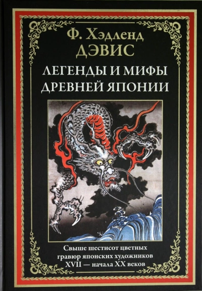 Мифы и легенды Японии - Хэдленд Дэвис Лучшие аудиокниги онлайн слушать бесплатно➝ Без остановки, полными циклами! ☆Более 100000 новых книг☆ ➝ Присоединяйтесь ✔️ audioknigi-onlain.com