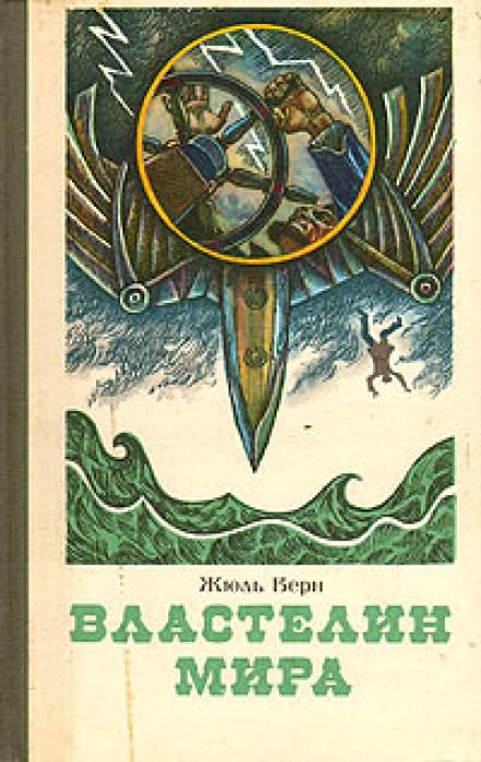 Властелин мира - Жюль Верн Лучшие аудиокниги онлайн слушать бесплатно➝ Без остановки, полными циклами! ☆Более 100000 новых книг☆ ➝ Присоединяйтесь ✔️ audioknigi-onlain.com