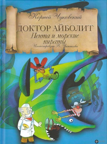 Айболит и Пента - Корней Чуковский Лучшие аудиокниги онлайн слушать бесплатно➝ Без остановки, полными циклами! ☆Более 100000 новых книг☆ ➝ Присоединяйтесь ✔️ audioknigi-onlain.com