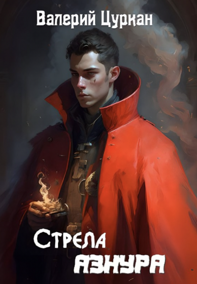 Стрела Азнура - Валерий Цуркан Лучшие аудиокниги онлайн слушать бесплатно➝ Без остановки, полными циклами! ☆Более 100000 новых книг☆ ➝ Присоединяйтесь ✔️ audioknigi-onlain.com