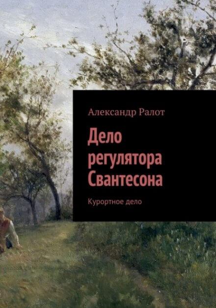 Курортное дело - Александр Ралот Лучшие аудиокниги онлайн слушать бесплатно➝ Без остановки, полными циклами! ☆Более 100000 новых книг☆ ➝ Присоединяйтесь ✔️ audioknigi-onlain.com