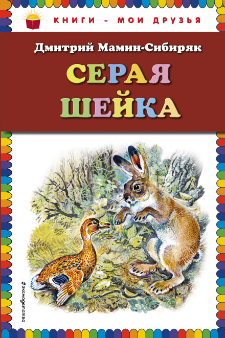 Серая Шейка - Дмитрий Мамин-Сибиряк Лучшие аудиокниги онлайн слушать бесплатно➝ Без остановки, полными циклами! ☆Более 100000 новых книг☆ ➝ Присоединяйтесь ✔️ audioknigi-onlain.com