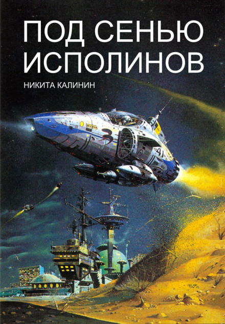 Под сенью исполинов - Никита Калинин Лучшие аудиокниги онлайн слушать бесплатно➝ Без остановки, полными циклами! ☆Более 100000 новых книг☆ ➝ Присоединяйтесь ✔️ audioknigi-onlain.com