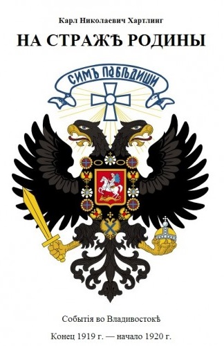 На Страже Родины. События во Владивостоке. Конец 1919 - начало 1920 гг. - Карл Хартлинг Лучшие аудиокниги онлайн слушать бесплатно➝ Без остановки, полными циклами! ☆Более 100000 новых книг☆ ➝ Присоединяйтесь ✔️ audioknigi-onlain.com