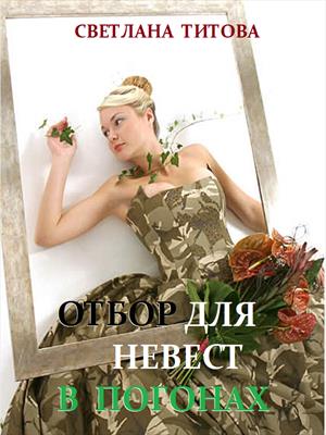 Отбор для невест в погонах - Светлана Титова Лучшие аудиокниги онлайн слушать бесплатно➝ Без остановки, полными циклами! ☆Более 100000 новых книг☆ ➝ Присоединяйтесь ✔️ audioknigi-onlain.com