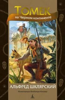 Томек на черном континенте - Альфред Шклярский Лучшие аудиокниги онлайн слушать бесплатно➝ Без остановки, полными циклами! ☆Более 100000 новых книг☆ ➝ Присоединяйтесь ✔️ audioknigi-onlain.com