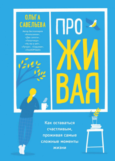 ПроЖИВАЯ. Как оставаться счастливым, проживая самые сложные моменты жизни - Ольга Савельева Лучшие аудиокниги онлайн слушать бесплатно➝ Без остановки, полными циклами! ☆Более 100000 новых книг☆ ➝ Присоединяйтесь ✔️ audioknigi-onlain.com