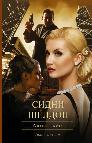 Ангел тьмы - Сидни Шелдон Лучшие аудиокниги онлайн слушать бесплатно➝ Без остановки, полными циклами! ☆Более 100000 новых книг☆ ➝ Присоединяйтесь ✔️ audioknigi-onlain.com