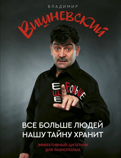 Всё больше людей нашу тайну хранит - Владимир Вишневский Лучшие аудиокниги онлайн слушать бесплатно➝ Без остановки, полными циклами! ☆Более 100000 новых книг☆ ➝ Присоединяйтесь ✔️ audioknigi-onlain.com