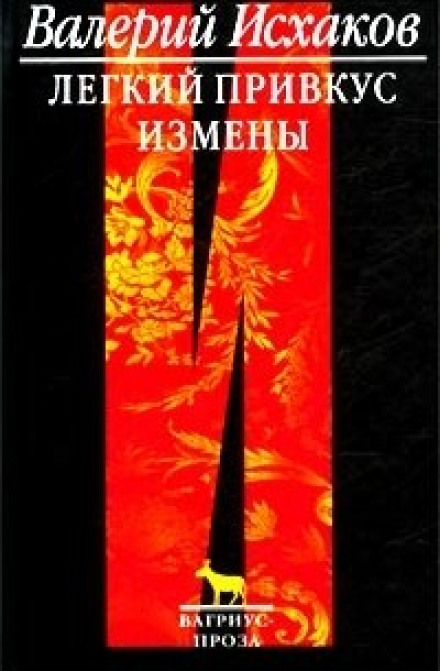 Легкий привкус измены - Валерий Исхаков Лучшие аудиокниги онлайн слушать бесплатно➝ Без остановки, полными циклами! ☆Более 100000 новых книг☆ ➝ Присоединяйтесь ✔️ audioknigi-onlain.com