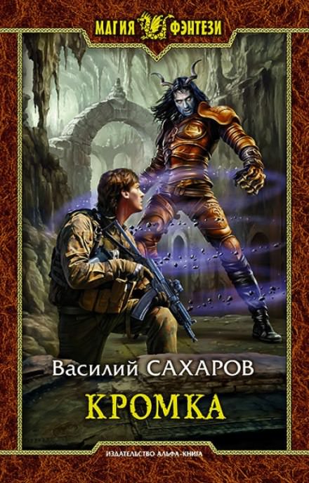 Кромка - Василий Сахаров Лучшие аудиокниги онлайн слушать бесплатно➝ Без остановки, полными циклами! ☆Более 100000 новых книг☆ ➝ Присоединяйтесь ✔️ audioknigi-onlain.com