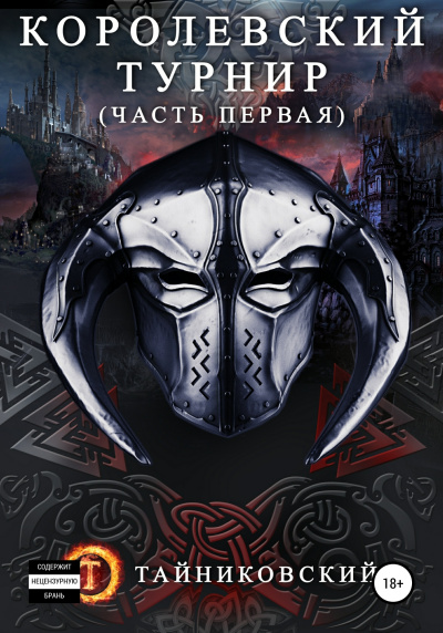 Королевский турнир. Том 1 -  Тайниковский Лучшие аудиокниги онлайн слушать бесплатно➝ Без остановки, полными циклами! ☆Более 100000 новых книг☆ ➝ Присоединяйтесь ✔️ audioknigi-onlain.com