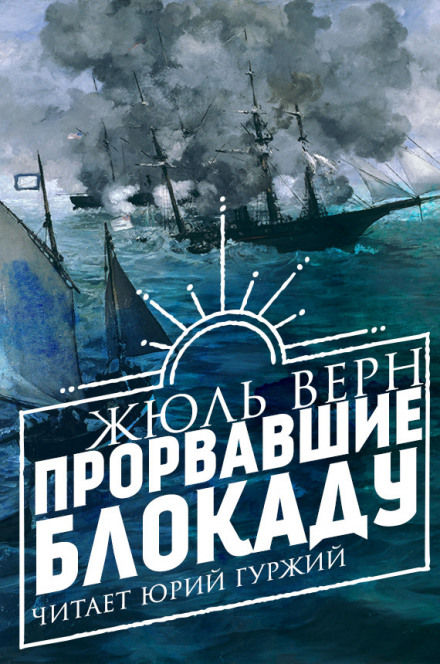 Прорвавшие блокаду - Жюль Верн Лучшие аудиокниги онлайн слушать бесплатно➝ Без остановки, полными циклами! ☆Более 100000 новых книг☆ ➝ Присоединяйтесь ✔️ audioknigi-onlain.com