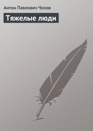 Тяжелые люди - Антон Чехов Лучшие аудиокниги онлайн слушать бесплатно➝ Без остановки, полными циклами! ☆Более 100000 новых книг☆ ➝ Присоединяйтесь ✔️ audioknigi-onlain.com