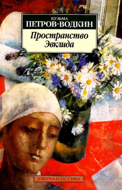 Пространство Эвклида - Кузьма Петров-Водкин Лучшие аудиокниги онлайн слушать бесплатно➝ Без остановки, полными циклами! ☆Более 100000 новых книг☆ ➝ Присоединяйтесь ✔️ audioknigi-onlain.com