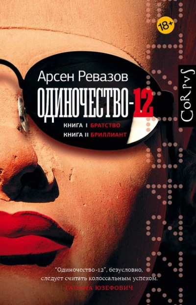 Одиночество-12 - Арсен Ревазов Лучшие аудиокниги онлайн слушать бесплатно➝ Без остановки, полными циклами! ☆Более 100000 новых книг☆ ➝ Присоединяйтесь ✔️ audioknigi-onlain.com