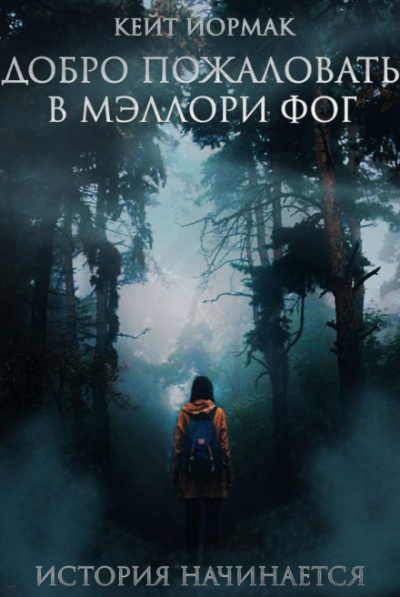 Добро пожаловать в Мэллори Фог - Кейт Йормак Лучшие аудиокниги онлайн слушать бесплатно➝ Без остановки, полными циклами! ☆Более 100000 новых книг☆ ➝ Присоединяйтесь ✔️ audioknigi-onlain.com