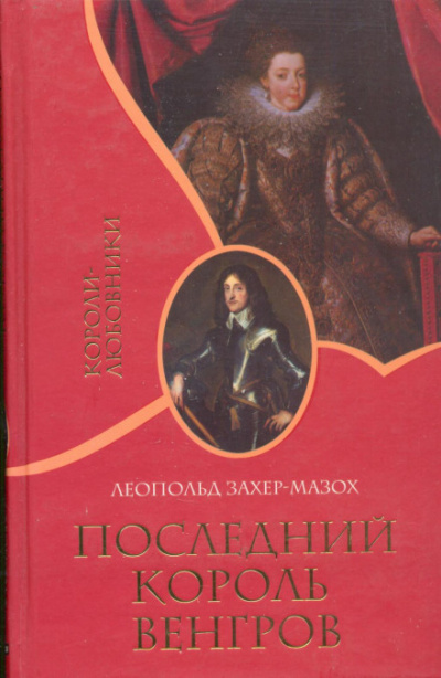 Последний король венгров - Леопольд Захер-Мазох Лучшие аудиокниги онлайн слушать бесплатно➝ Без остановки, полными циклами! ☆Более 100000 новых книг☆ ➝ Присоединяйтесь ✔️ audioknigi-onlain.com