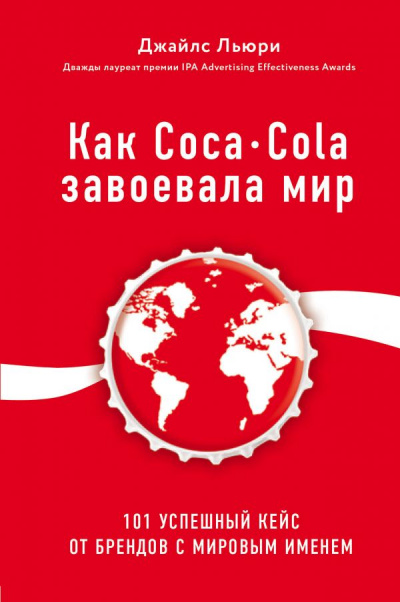 Лучший мировой опыт . Как Coca-Cola завоевала мир. 101 успешный кейс от брендов с мировым именем - Джайлс Льюри Лучшие аудиокниги онлайн слушать бесплатно➝ Без остановки, полными циклами! ☆Более 100000 новых книг☆ ➝ Присоединяйтесь ✔️ audioknigi-onlain.com