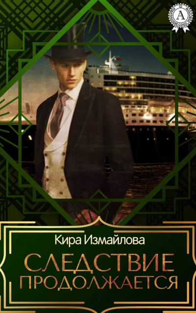 Следствие продолжается. Том 1 - Кира Измайлова Лучшие аудиокниги онлайн слушать бесплатно➝ Без остановки, полными циклами! ☆Более 100000 новых книг☆ ➝ Присоединяйтесь ✔️ audioknigi-onlain.com