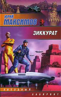 Зиккурат - Максимов Юрий Лучшие аудиокниги онлайн слушать бесплатно➝ Без остановки, полными циклами! ☆Более 100000 новых книг☆ ➝ Присоединяйтесь ✔️ audioknigi-onlain.com