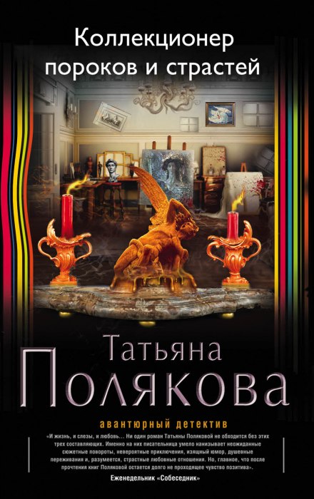 Коллекционер пороков и страстей - Татьяна Полякова Лучшие аудиокниги онлайн слушать бесплатно➝ Без остановки, полными циклами! ☆Более 100000 новых книг☆ ➝ Присоединяйтесь ✔️ audioknigi-onlain.com
