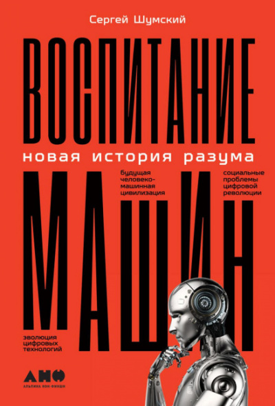Воспитание машин. Новая история разума - Сергей Шумский Лучшие аудиокниги онлайн слушать бесплатно➝ Без остановки, полными циклами! ☆Более 100000 новых книг☆ ➝ Присоединяйтесь ✔️ audioknigi-onlain.com