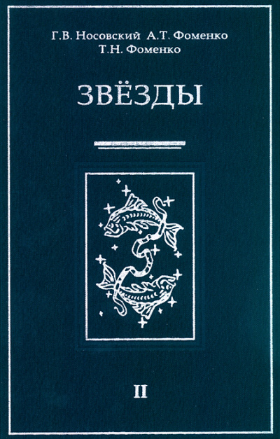 Звезды Альмагеста - Глеб Носовский, Анатолий Фоменко Лучшие аудиокниги онлайн слушать бесплатно➝ Без остановки, полными циклами! ☆Более 100000 новых книг☆ ➝ Присоединяйтесь ✔️ audioknigi-onlain.com