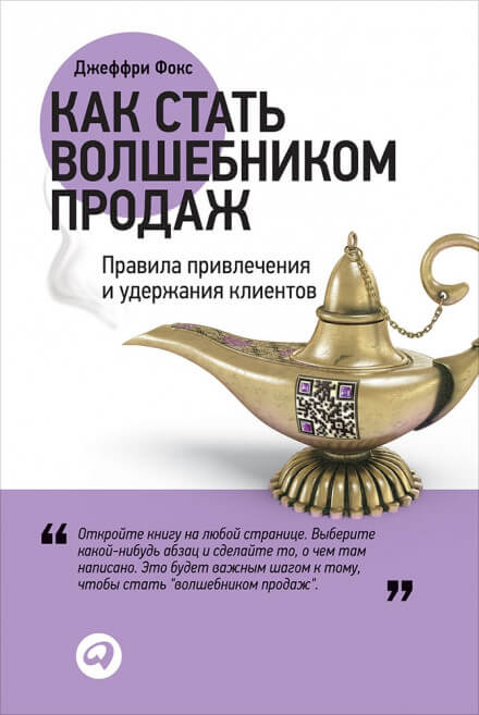 Как стать волшебником продаж - Джеффри Джеймс Фокс Лучшие аудиокниги онлайн слушать бесплатно➝ Без остановки, полными циклами! ☆Более 100000 новых книг☆ ➝ Присоединяйтесь ✔️ audioknigi-onlain.com