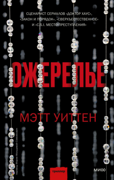 Ожерелье - Мэтт Уиттен Лучшие аудиокниги онлайн слушать бесплатно➝ Без остановки, полными циклами! ☆Более 100000 новых книг☆ ➝ Присоединяйтесь ✔️ audioknigi-onlain.com