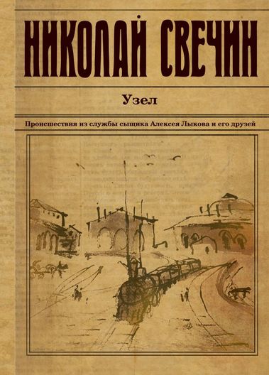 Узел - Николай Свечин Лучшие аудиокниги онлайн слушать бесплатно➝ Без остановки, полными циклами! ☆Более 100000 новых книг☆ ➝ Присоединяйтесь ✔️ audioknigi-onlain.com