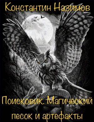 Поисковик. Магический песок и артефакты - Константин Назимов Лучшие аудиокниги онлайн слушать бесплатно➝ Без остановки, полными циклами! ☆Более 100000 новых книг☆ ➝ Присоединяйтесь ✔️ audioknigi-onlain.com