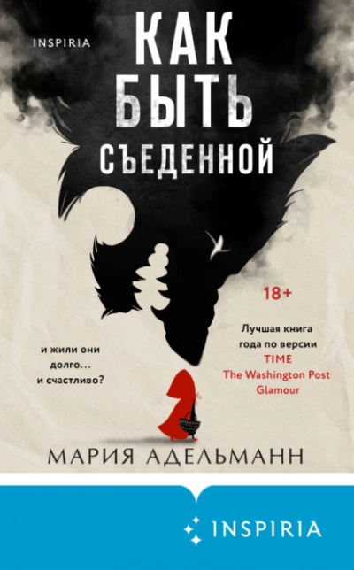 Как быть съеденной - Мария Адельманн Лучшие аудиокниги онлайн слушать бесплатно➝ Без остановки, полными циклами! ☆Более 100000 новых книг☆ ➝ Присоединяйтесь ✔️ audioknigi-onlain.com