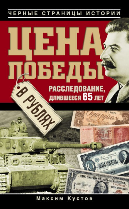 Цена победы в рублях - Максим Кустов Лучшие аудиокниги онлайн слушать бесплатно➝ Без остановки, полными циклами! ☆Более 100000 новых книг☆ ➝ Присоединяйтесь ✔️ audioknigi-onlain.com