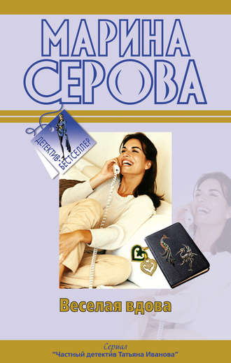 Веселая вдова - Марина Серова Лучшие аудиокниги онлайн слушать бесплатно➝ Без остановки, полными циклами! ☆Более 100000 новых книг☆ ➝ Присоединяйтесь ✔️ audioknigi-onlain.com