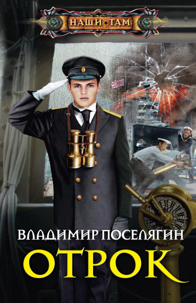 Отрок - Владимир Поселягин Лучшие аудиокниги онлайн слушать бесплатно➝ Без остановки, полными циклами! ☆Более 100000 новых книг☆ ➝ Присоединяйтесь ✔️ audioknigi-onlain.com