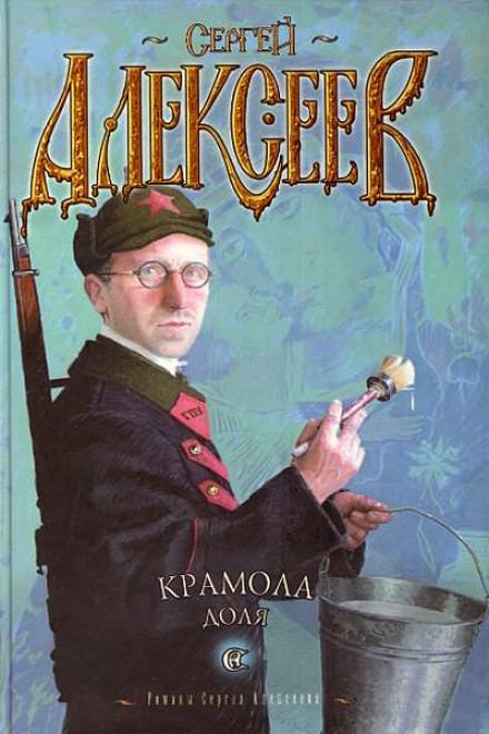 Крамола. Доля - Сергей Алексеев Лучшие аудиокниги онлайн слушать бесплатно➝ Без остановки, полными циклами! ☆Более 100000 новых книг☆ ➝ Присоединяйтесь ✔️ audioknigi-onlain.com