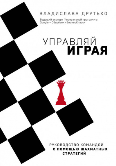 Управляй играя. Руководство командой с помощью шахматных стратегий - Владислава Друтько Лучшие аудиокниги онлайн слушать бесплатно➝ Без остановки, полными циклами! ☆Более 100000 новых книг☆ ➝ Присоединяйтесь ✔️ audioknigi-onlain.com