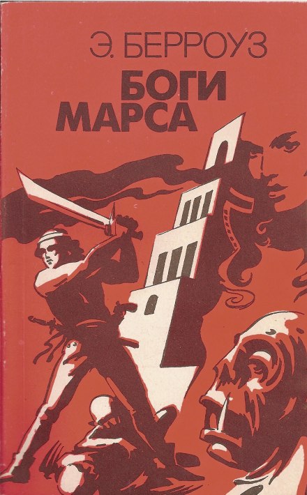 Боги Марса - Эдгар Берроуз Лучшие аудиокниги онлайн слушать бесплатно➝ Без остановки, полными циклами! ☆Более 100000 новых книг☆ ➝ Присоединяйтесь ✔️ audioknigi-onlain.com