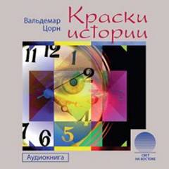 Краски истории - Вальдемар Цорн Лучшие аудиокниги онлайн слушать бесплатно➝ Без остановки, полными циклами! ☆Более 100000 новых книг☆ ➝ Присоединяйтесь ✔️ audioknigi-onlain.com