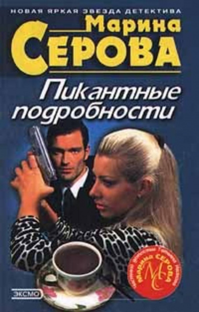 Пикантные подробности - Марина Серова Лучшие аудиокниги онлайн слушать бесплатно➝ Без остановки, полными циклами! ☆Более 100000 новых книг☆ ➝ Присоединяйтесь ✔️ audioknigi-onlain.com