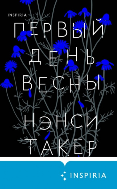 Первый день весны - Нэнси Такер Лучшие аудиокниги онлайн слушать бесплатно➝ Без остановки, полными циклами! ☆Более 100000 новых книг☆ ➝ Присоединяйтесь ✔️ audioknigi-onlain.com